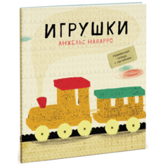 Наварро А. "Игрушки"