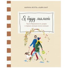 Фогль М., Хант К. "Я буду мамой. Гид по беременности, родам и первым месяцам жизни малыша"
