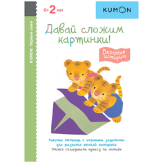 Кумон Т. "Kumon. Давай сложим картинки! Весёлые истории"