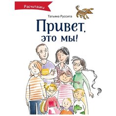 Руссита Т. "Расчитайки. Привет, это мы!"