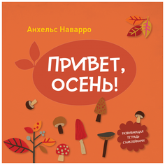 Книжка с наклейками "Привет, осень!"