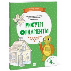 Казанович М. "Готовим руку к письму, заполняя фигуры символами. Рисуем орнаменты"