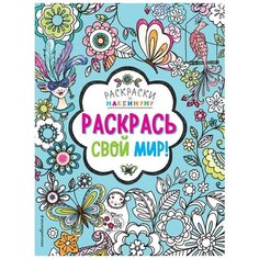 ЭКСМО Раскраска Раскрась свой мир!