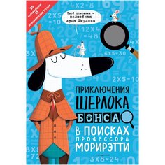 Маркс Д. "Приключения Шерлока Бонса. В поисках профессора Морирэтти (интеллектуальные головоломки + волшебная лупа)" Эксмо