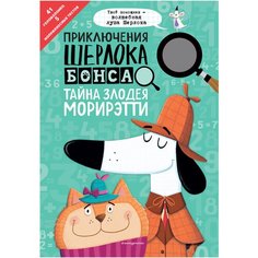 Маркс Д., Суонсон К. "Приключения Шерлока Бонса. Тайна злодея Морирэтти (интеллектуальные головоломки+ волшебная лупа)" Эксмо