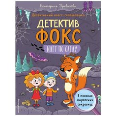 Привалова Е.С. "Детективный квест-головоломка. Детектив Фокс идёт по следу. В поисках пиратских сокровищ" Эксмо