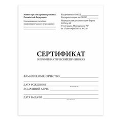 STAFF Сертификат о профилактических прививках (форма № 156/у-93), 6 л., а5 140x195 мм, staff, 130252, 50 шт.
