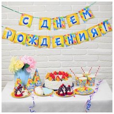 Набор бумажной посуды Страна Карнавалия "С Днем Рождения", воздушные шары (2451125)