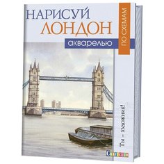 Раскраска по схемам КОНТЭНТ Нарисуй Лондон акварелью, 16 л