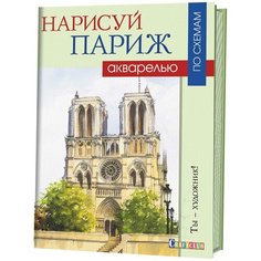 Раскраска по схемам КОНТЭНТ Нарисуй Париж акварелью, 16 л