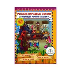 Русские народные сказки, Знаток (книга для говорящей ручки, книга 5)
