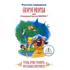Русские народные скороговорки, Знаток (книга для говорящей ручки)