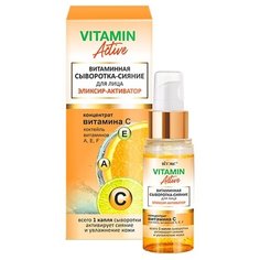 Витэкс Vitamin active Витаминная сыворотка-сияние для лица эликсир-активатор, 30 мл Viteks
