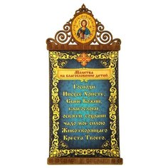 Панно Молитва на благословение детей, 11х23 см Сима ленд