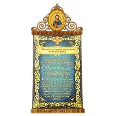 Панно Молитва перед началом всякого дела, 11х23 см Сима ленд