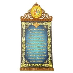 Панно Царю Небесный, 10.6х23 см Сима ленд