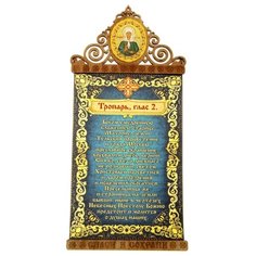 Панно Тропарь Матроны Московской, 11х23 см Сима ленд