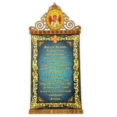 Панно Молитва Ангелу Хранителю, 11х23 см Сима ленд