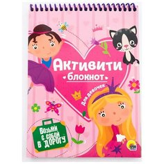 Блокнот-Активити. Для девочек Проф Пресс