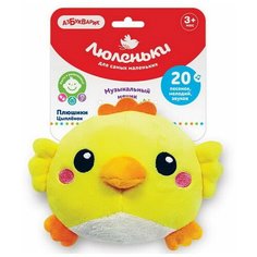 Плюшики Цыпленок (Люленьки) Азбукварик