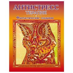 Раскраска -антистресс Фантастические создания. Р-106 3 шт. Триумф