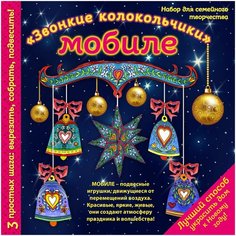 Новогодний мобиле "Звонкие колокольчики". Набор для семейного творчества (260х260 мм) Эксмо