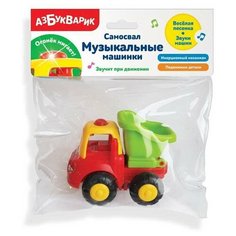 Самосвал (Музыкальные машинки) Азбукварик
