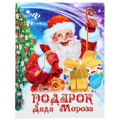 Феникс Раскраска с игрой Подарок Деда Мороза