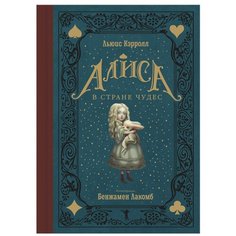 Кэрролл Л. "Алиса в Стране чудес" Рипол Классик