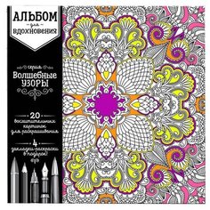 Школа талантов Раскраска антистресс. Альбом для вдохновения. Волшебные узоры