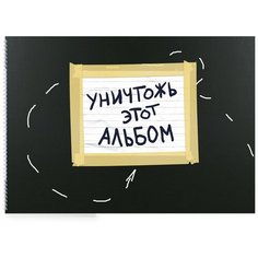 Уничтожь этот альбом (черный, с заданиями) (формат А4, офсет 160 гр., 50 страниц, евроспираль) Эксмо