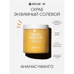 Энзимный солевой скраб Ананас + Манго Riche