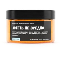 Kopusha Скраб-тянучка для тела Хотеть не вредно
