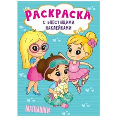 Раскраска с блестящими наклейками. Малышки Проф Пресс