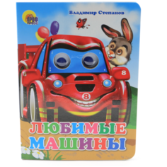 Книжка с глазками "Любимые машинки" Проф Пресс