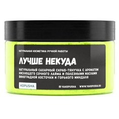 Kopusha Скраб-тянучка для тела Лучше некуда