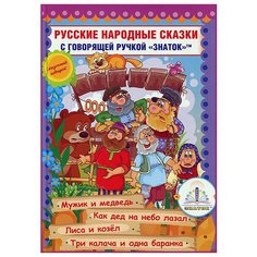 Русские народные сказки, Знаток (книга для говорящей ручки, 7)