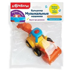 Бульдозер (Музыкальные машинки) Азбукварик