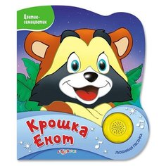 Музыкальная книга Азбукварик Цветик-семицветик Крошка Енот