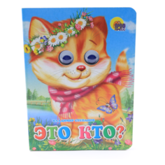 Книжка с глазками "Это кто?" Проф Пресс