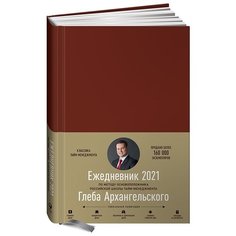 Ежедневник Альпина Паблишер Метод Глеба Архангельского датированный на 2021 год, искусственная кожа, 172 листов, бордо