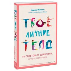 Марава И. "Твое личное тело. 50 советов от девчонки, которая повзрослела"