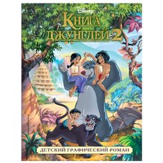 Disney. Детские графические романы. Книга джунглей 2 Эксмо
