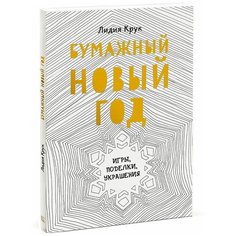Крук Л. "Бумажный Новый год. Игры, поделки, украшения"