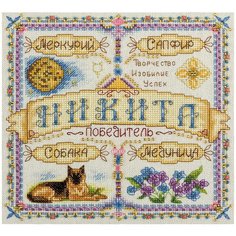 Набор для вышивания крестиком PANNA с бисером, Именной оберег, Никита (SO-1644)