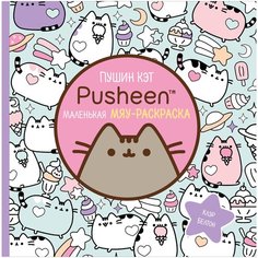 ЭКСМО Пушин Кэт. Маленькая мяу-раскраска