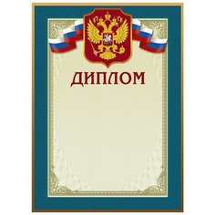 Диплом Комус голубая рамка, герб, триколор, 230 г/кв.м