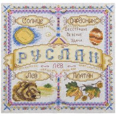 Набор для вышивания крестиком PANNA с бисером, Именной оберег, Руслан (SO-1675)