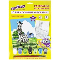 Раскраска по номерам Юнландия А4, "зебра", с акриловыми красками, на картоне, кисть (661593)