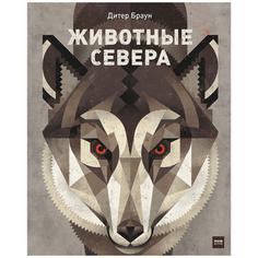 Браун Д. "Животные Севера"